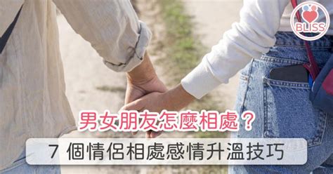 男女之間的感情|男女朋友怎麼相處？7 個情侶相處感情升溫技巧